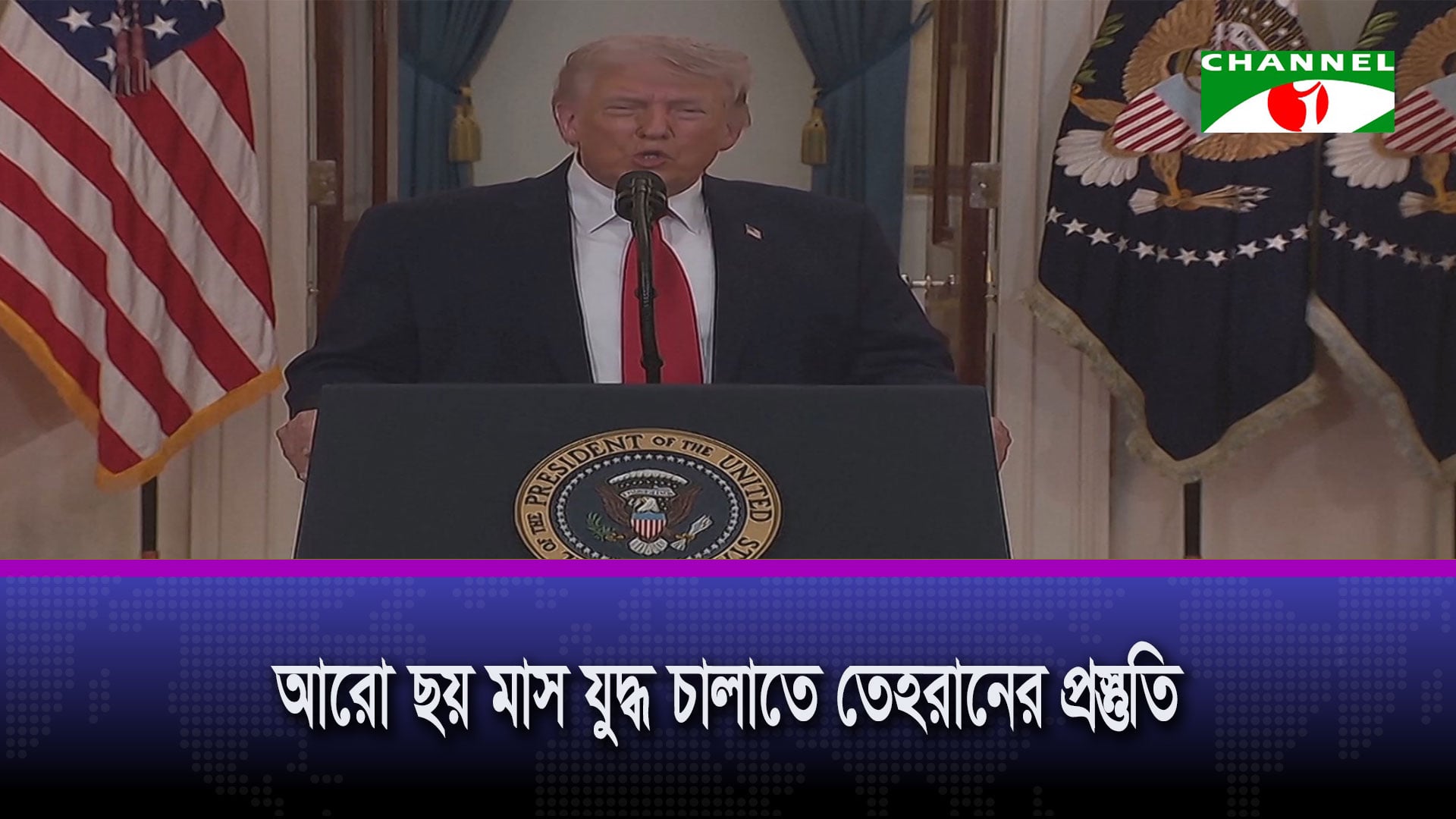 ইরানে দু’তিন সপ্তাহ কঠোর হামলার ঘোষণা ট্রাম্পের | চ্যানেল আই অনলাইন