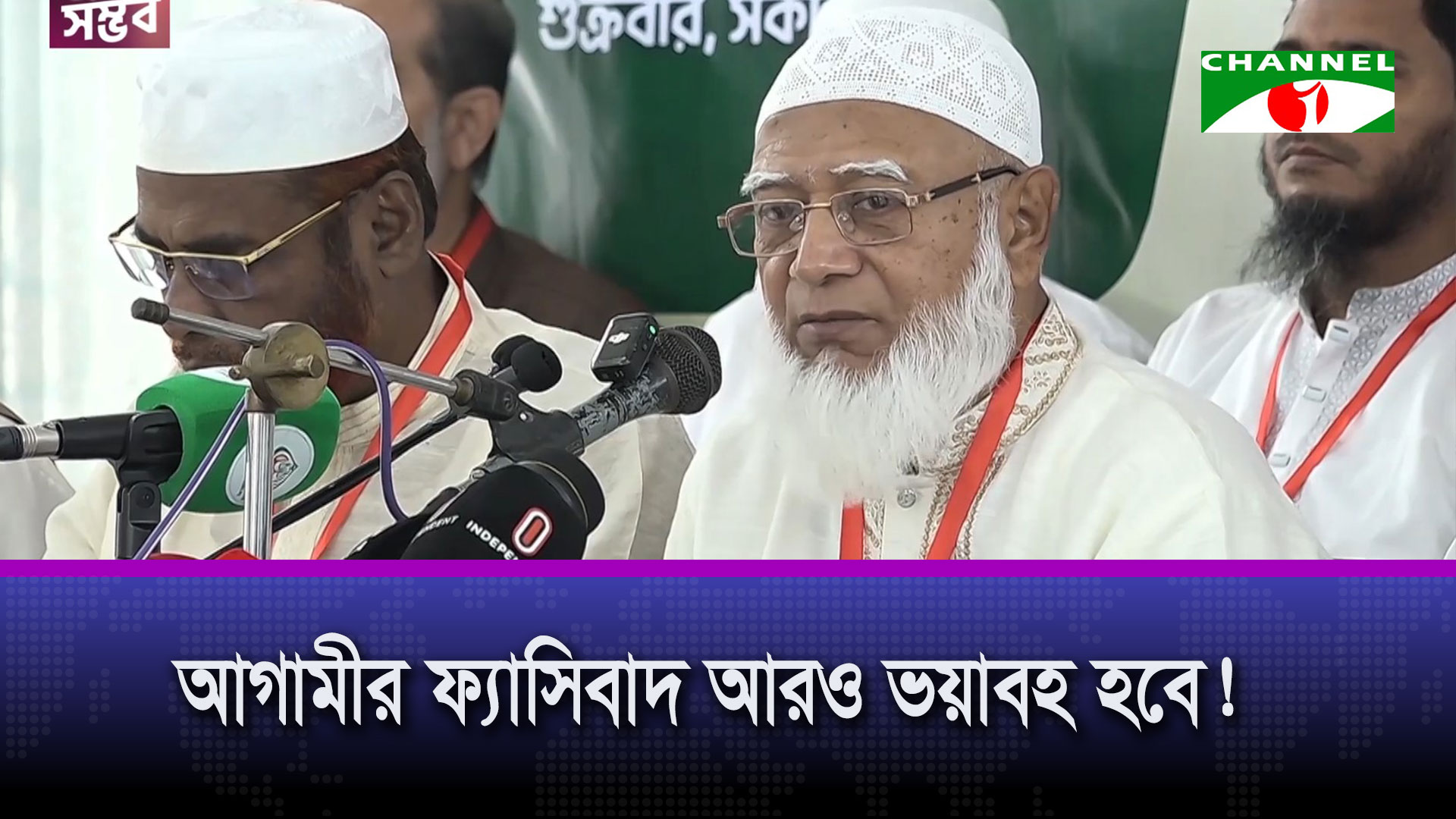 অতীতের ফ্যাসিবাদ থেকে আগামীর ফ্যাসিবাদ হবে আরও ভয়াবহ: বিরোধীদলীয় নেতা