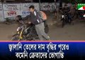জ্বালানি তেলের দাম বৃদ্ধির পরেও ভোগান্তি কমেনি
