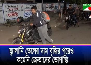 জ্বালানি তেলের দাম বৃদ্ধির পরেও ভোগান্তি কমেনি