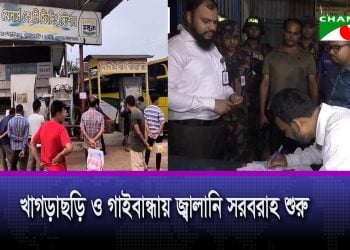 জ্বালানি তেল পাচার ও অবৈধ মজুদ রোধে প্রশাসনের কার্যক্রম অব্যাহত