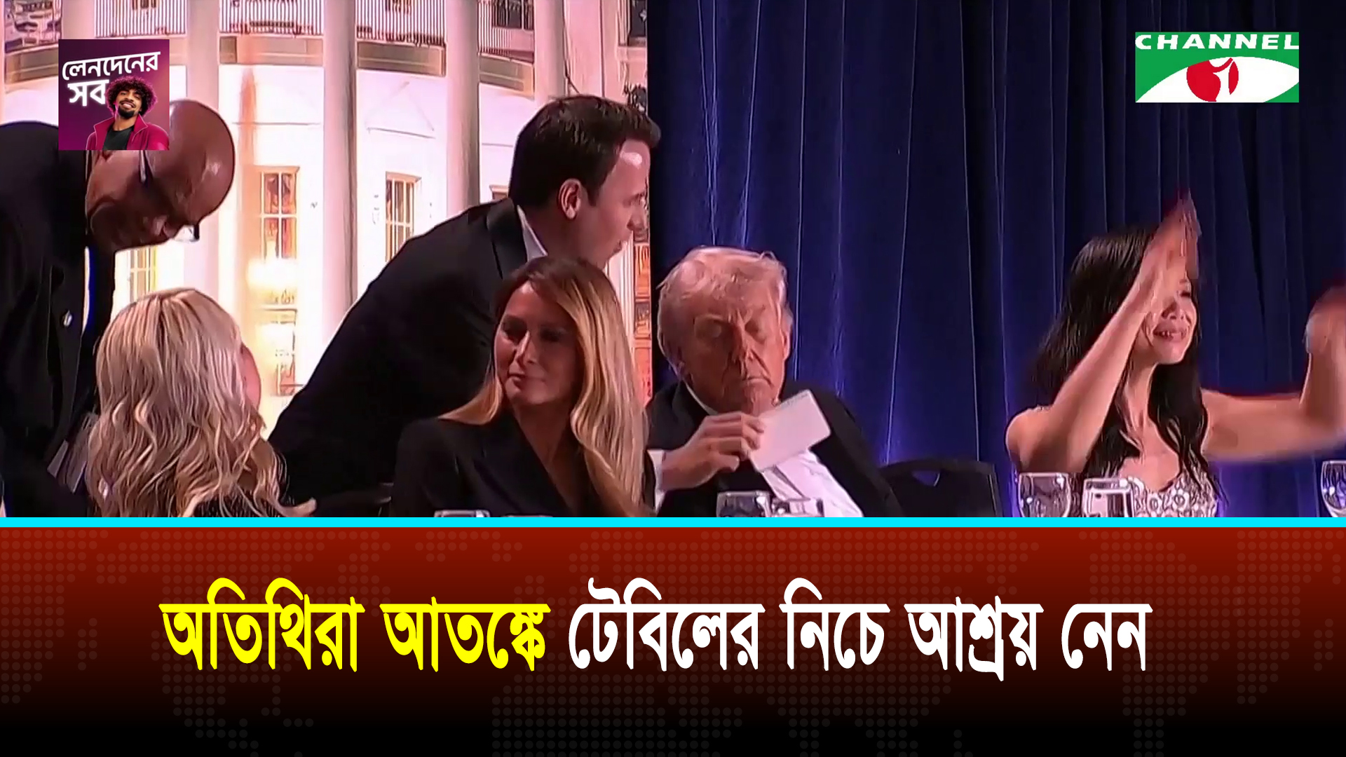 হোয়াইট হাউসে গু/লি, মঞ্চ থেকে সরিয়ে নেওয়া হলো ট্রাম্পকে