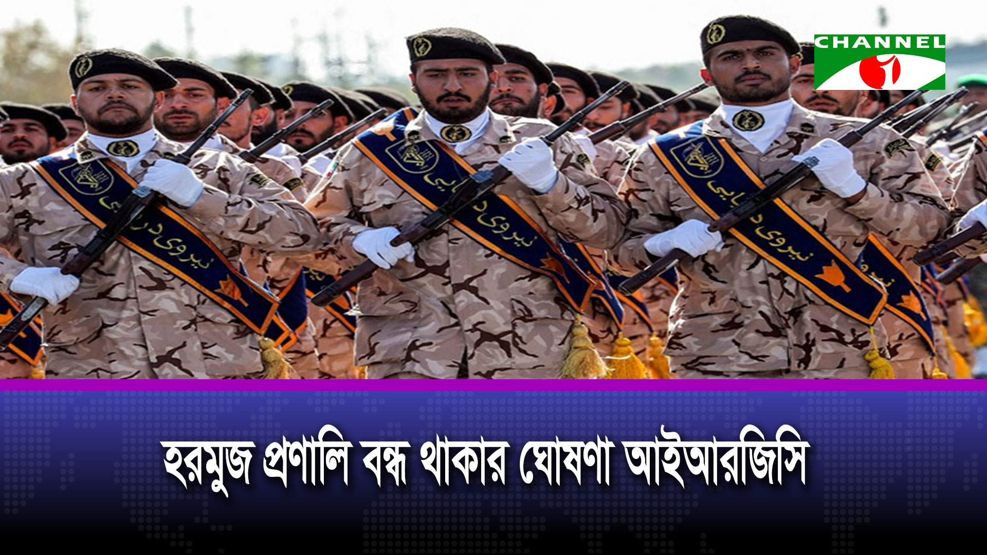 মার্কিন অবরোধ না উঠা পর্যন্ত হরমুজ প্রণালি বন্ধ থাকার ঘোষণা আইআরজিসির