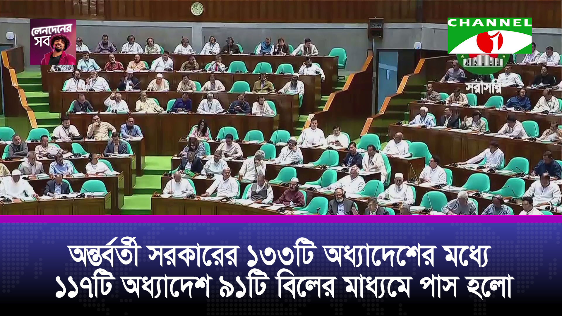 অন্তর্বর্তী সরকারের ১৩৩টি অধ্যাদেশের মধ্যে ১১৭টি অধ্যাদেশ ৯১টি বিলে পাস