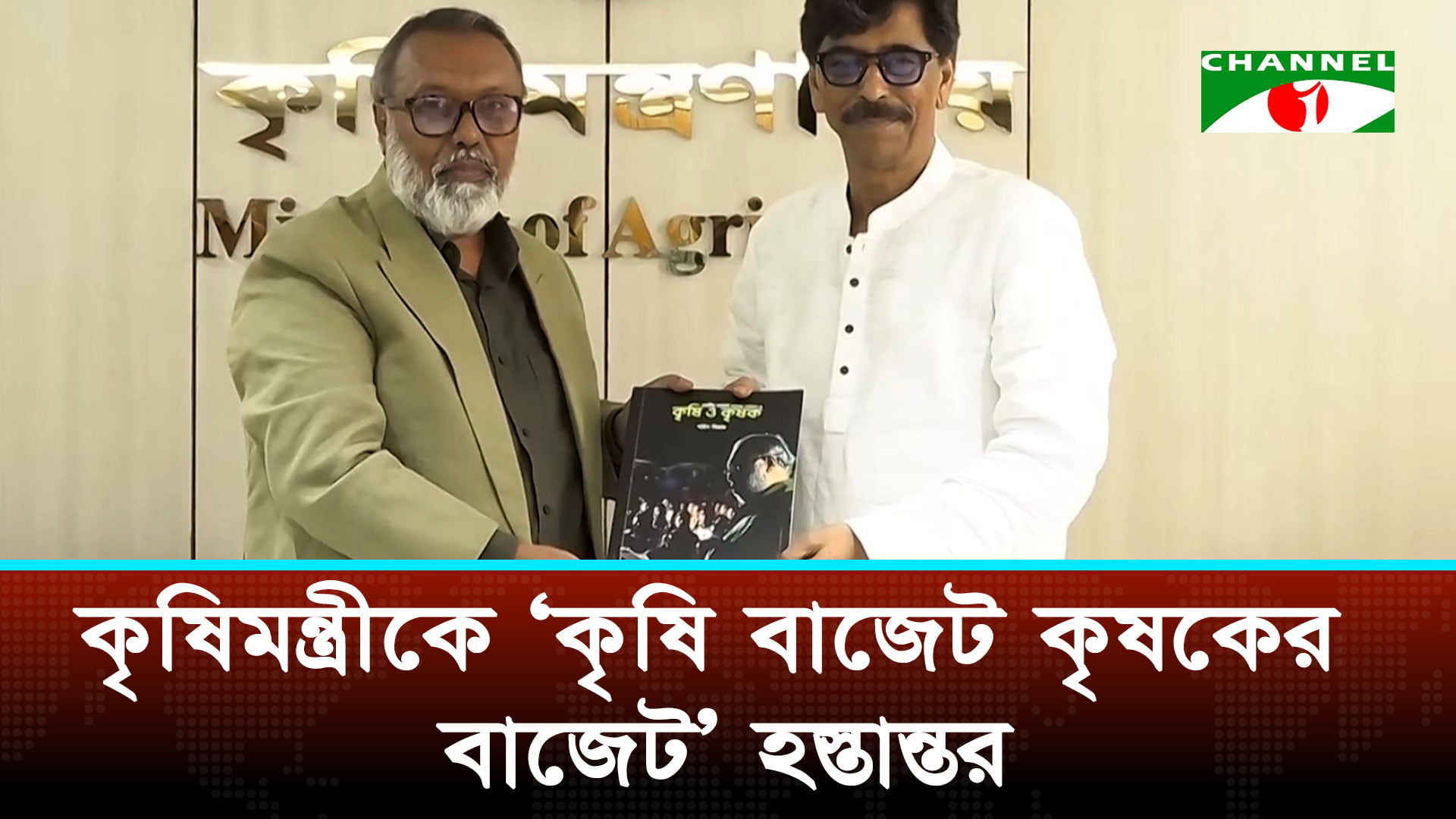 নতুন সরকারের প্রথম বাজেট হবে কৃষকের জন্য: কৃষিমন্ত্রী