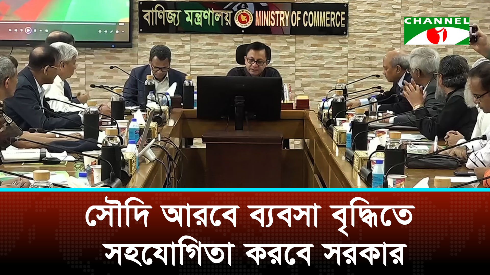 সৌদি-বাংলাদেশ বাণিজ্যে নতুন গতি আনতে উদ্যোগ নেবে সরকারের | চ্যানেল আই অনলাইন