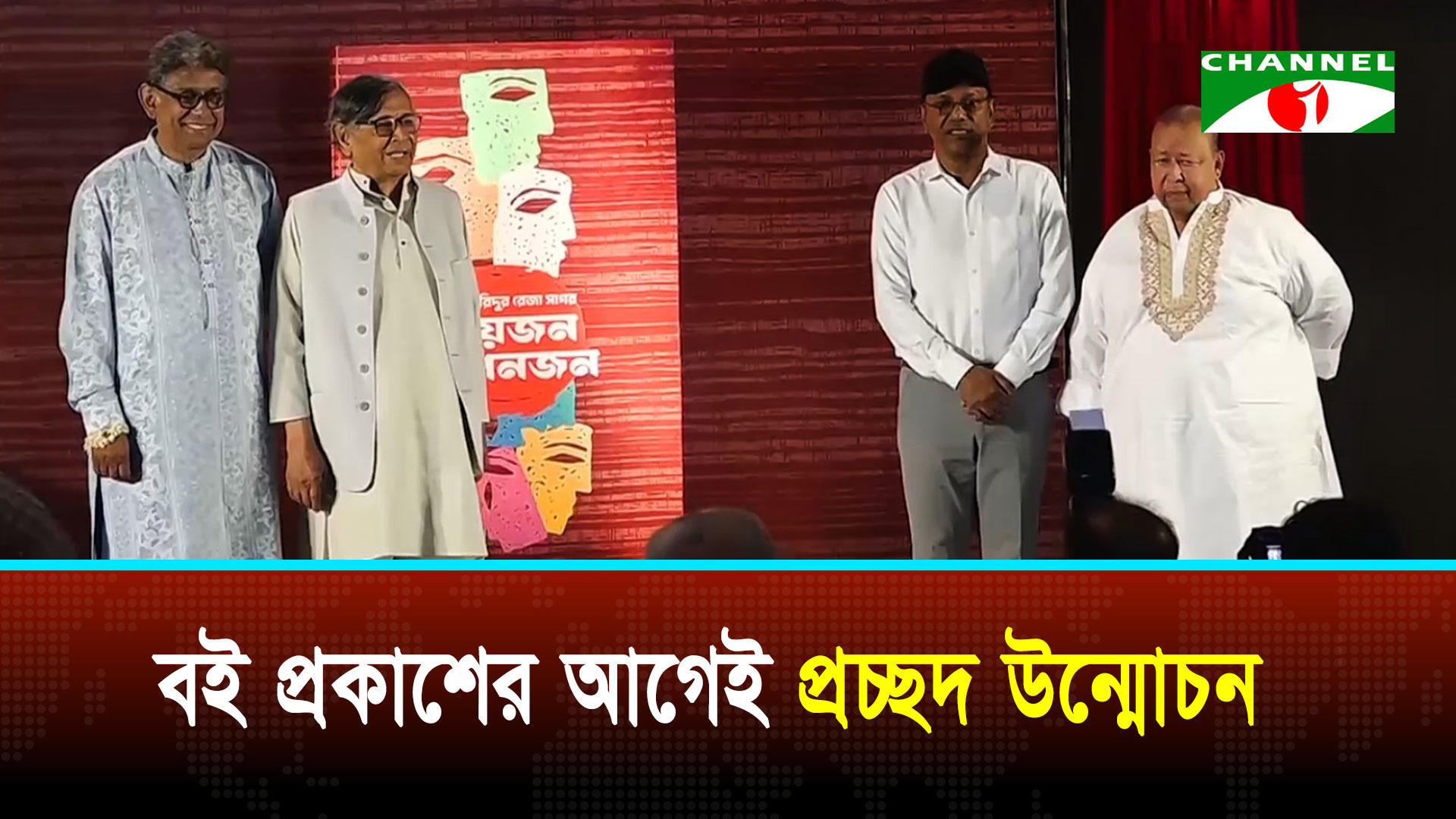 ফরিদুর রেজা সাগরের নতুন বই ‘প্রিয়জন আপনজনে’র প্রচ্ছদ উন্মোচন