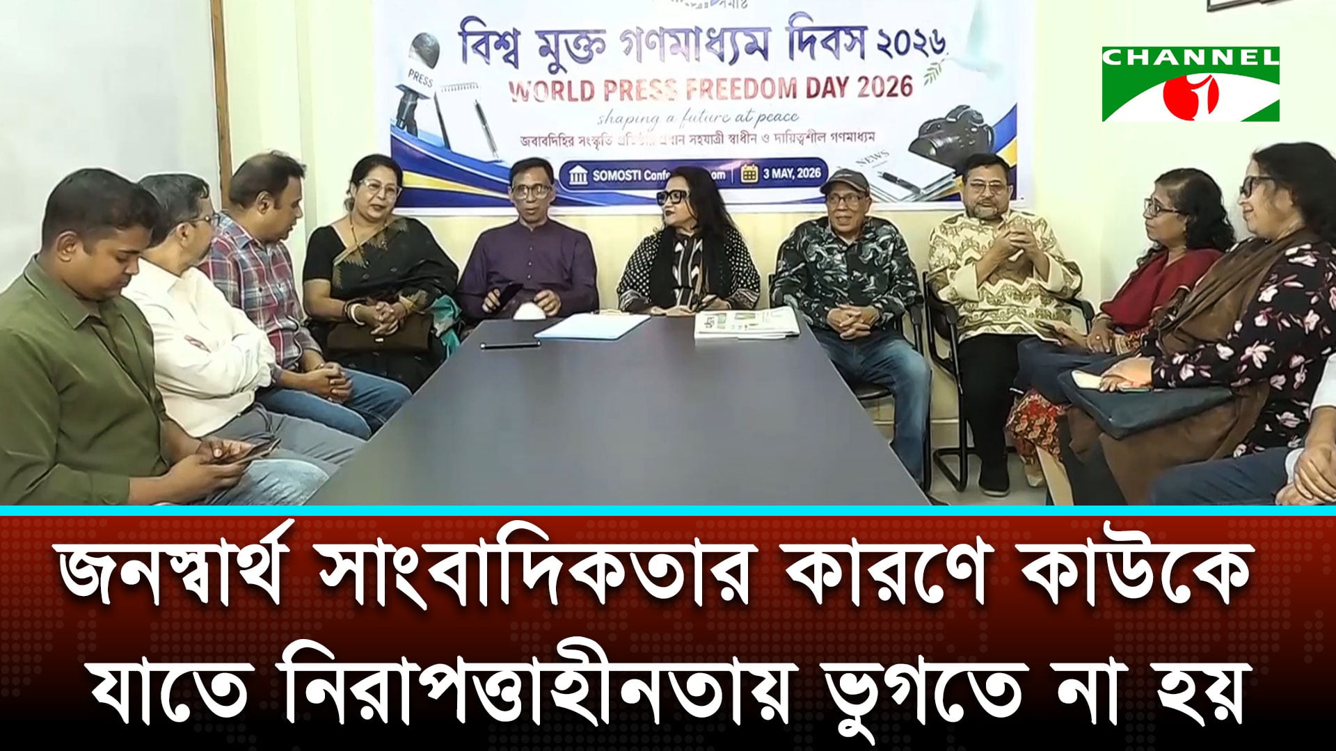 সাংবাদিকদের সুরক্ষা নিশ্চিত করা না গেলে স্বাধীন গণমাধ্যমের পথ সংকুচিত হবে