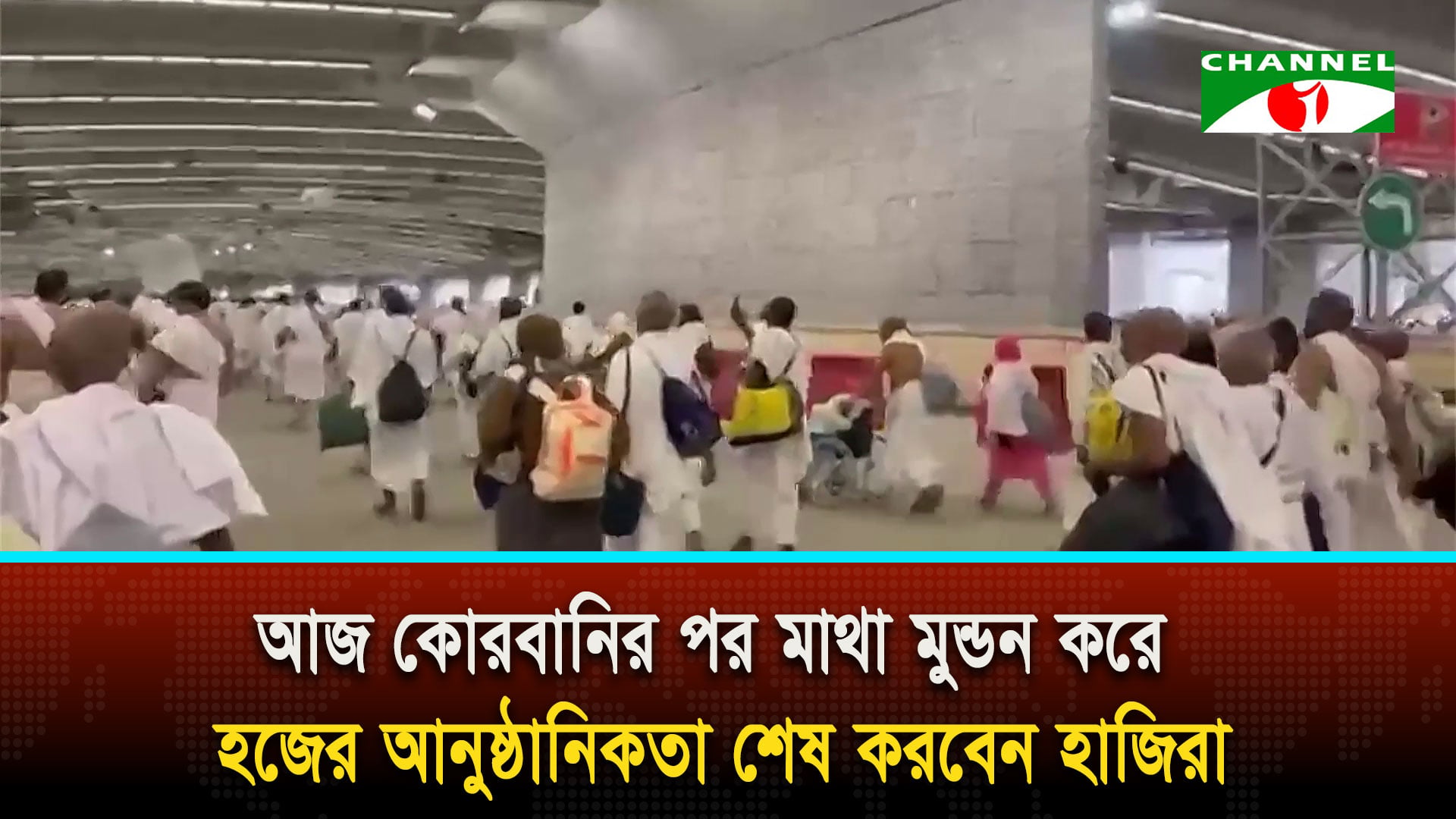 আজ কোরবানির পর মাথা মুণ্ডন করে হজের আনুষ্ঠানিকতা শেষ করবেন হাজিরা