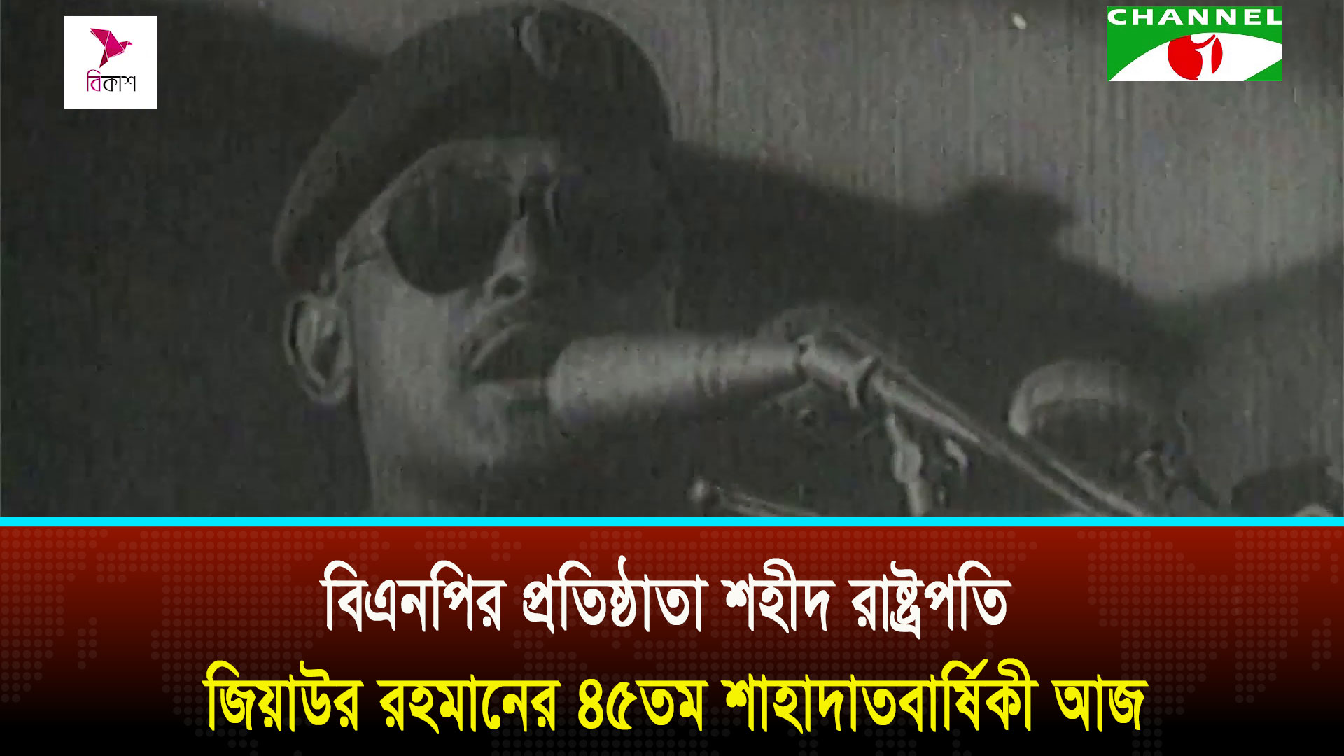 বিএনপির প্রতিষ্ঠাতা শহীদ রাষ্ট্রপতি জিয়াউর রহমানের ৪৫তম শাহাদাতবার্ষিকী আজ