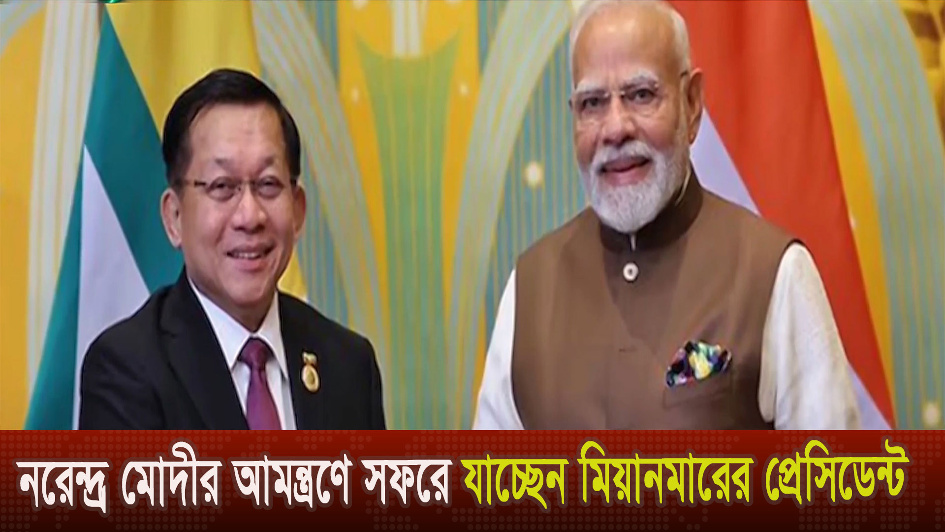 প্রধানমন্ত্রী নরেন্দ্র মোদির আমন্ত্রণে ভারত সফরে যাচ্ছেন মিয়ানমারের প্রেসিডেন্ট মিন অং হ্লাইং
