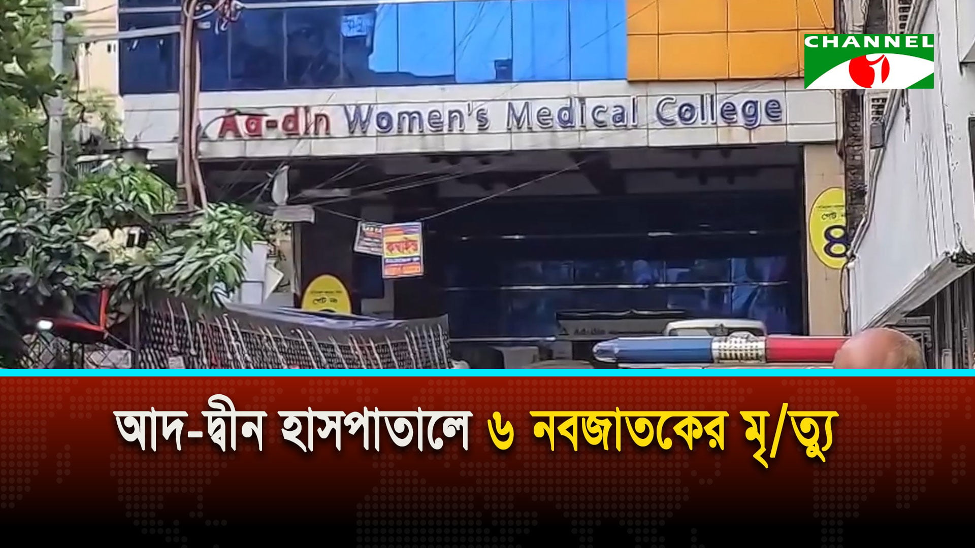 আদ-দ্বীন হাসপাতালে ৬ নবজাতকের মৃ/ত্যু