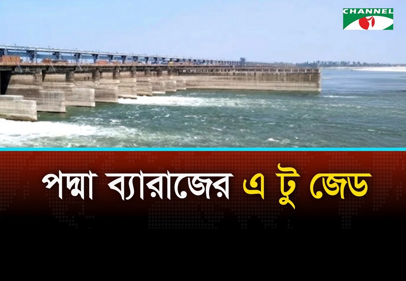 পদ্মা ব্যারাজ কী, কীভাবে কাজ করবে?