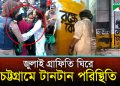 চট্টগ্রামে উত্তেজনা: নিষেধাজ্ঞার মধ্যে গ্রাফিতি আঁকার চেষ্টা | JulyGraffiti