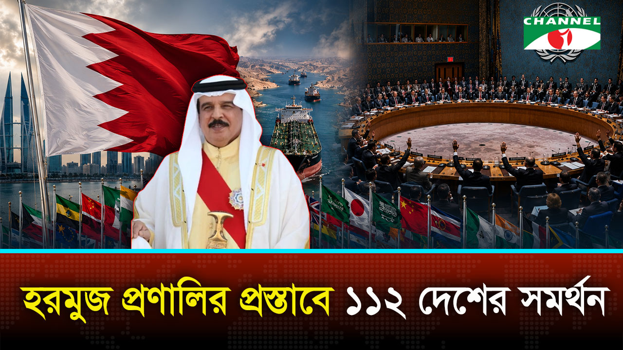 হরমুজ প্রণালিতে আবার নৌ চলাচল নিশ্চিতে খসড়া প্রস্তাব, সমর্থন ১১২ দেশের