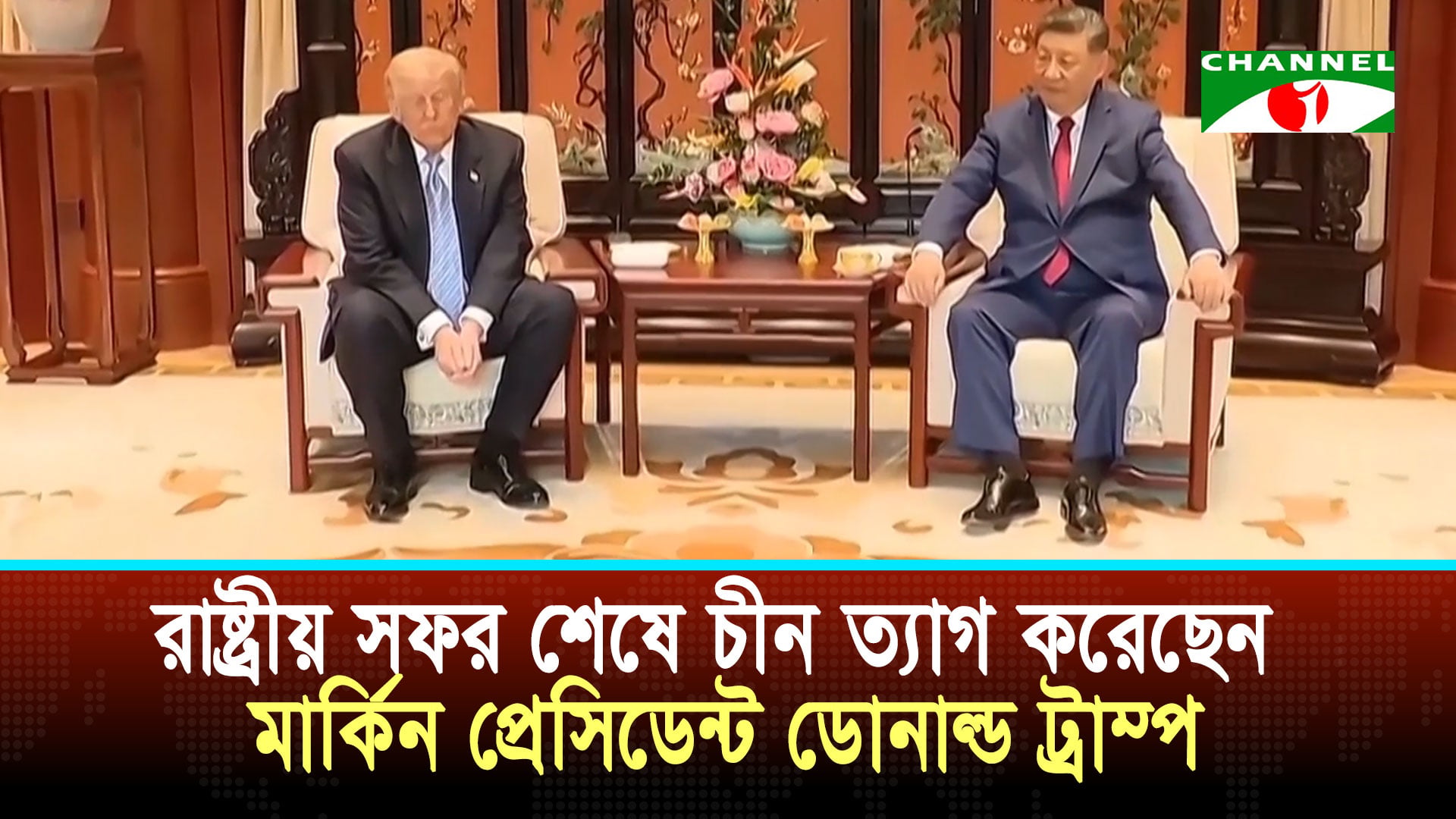 রাষ্ট্রীয় সফর শেষে চীন ত্যাগ করেছেন মার্কিন প্রেসিডেন্ট ডোনাল্ড ট্রাম্প