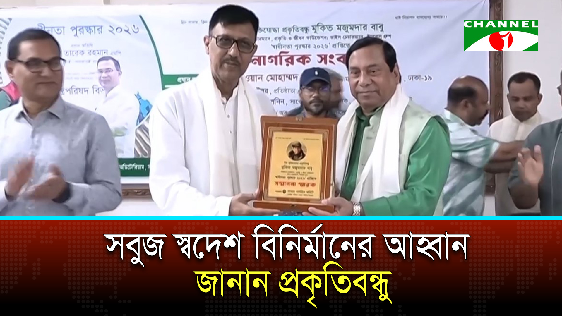 প্রকৃতিবন্ধু বীর মুক্তিযোদ্ধা মুকিত মজুমদার বাবুকে নাগরিক সংবর্ধনা