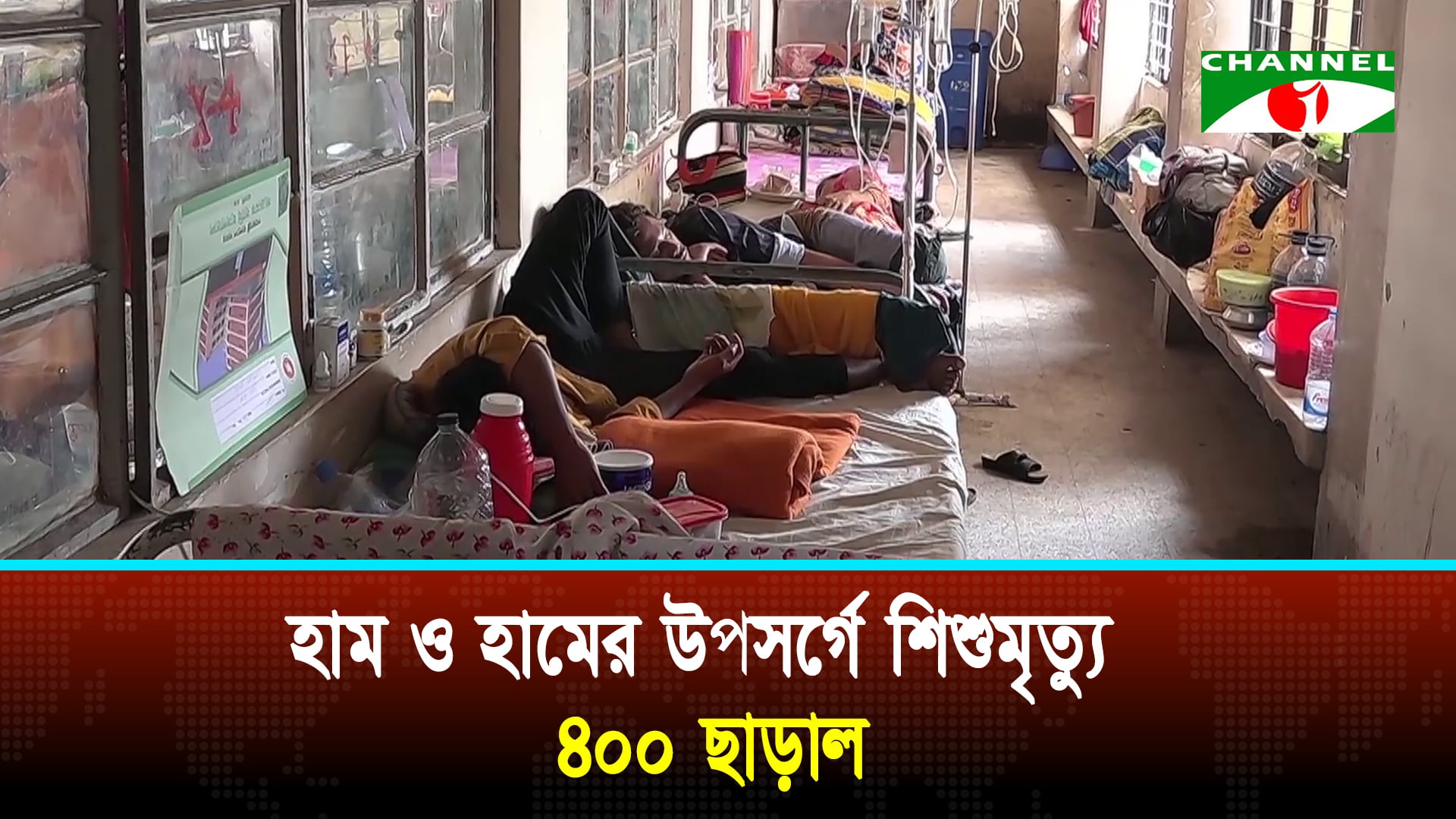 হামে আক্রান্ত শিশুদের মায়ের রোগপ্রতিরোধ ক্ষমতা পরীক্ষা করার সিদ্ধান্ত নিয়েছে সরকার