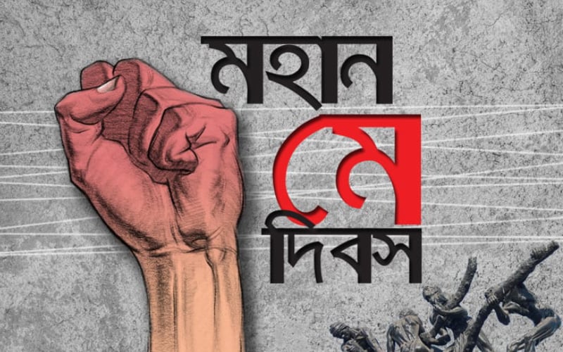 সারা দেশে যথাযোগ্য মর্যাদায় পালিত হচ্ছে মহান মে দিবস