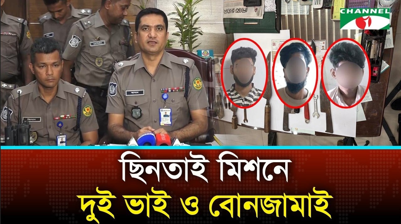 এসপির মোবাইল ছিনতাই, একই পরিবারের ৩ ছিনতাইকারী গ্রেফতার