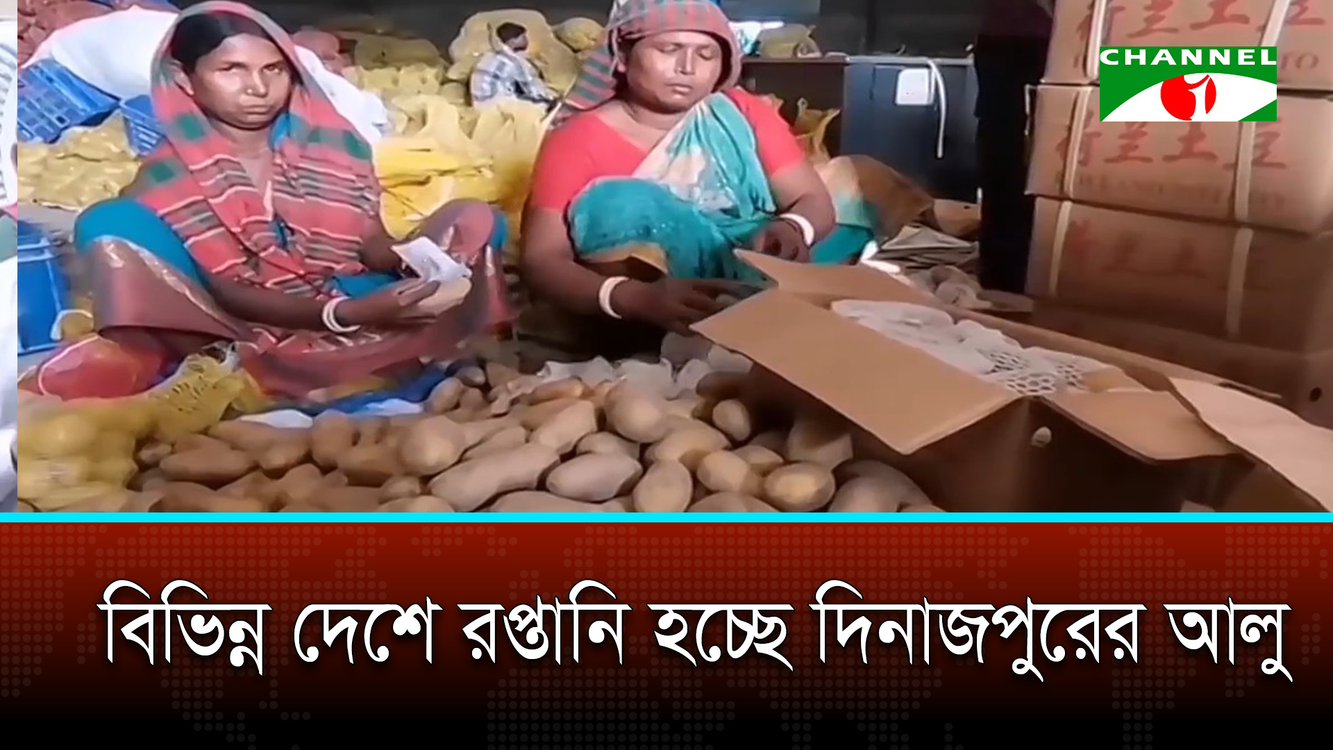 মালয়েশিয়াসহ বিভিন্ন দেশে রপ্তানি হচ্ছে দিনাজপুরের আলু