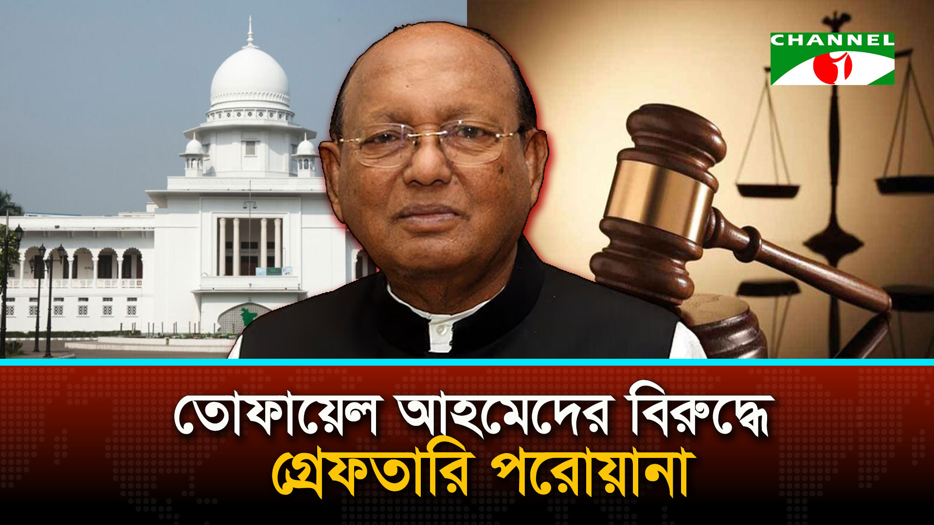 তোফায়েল আহমেদের বিরুদ্ধে গ্রেফতারি পরোয়ানা