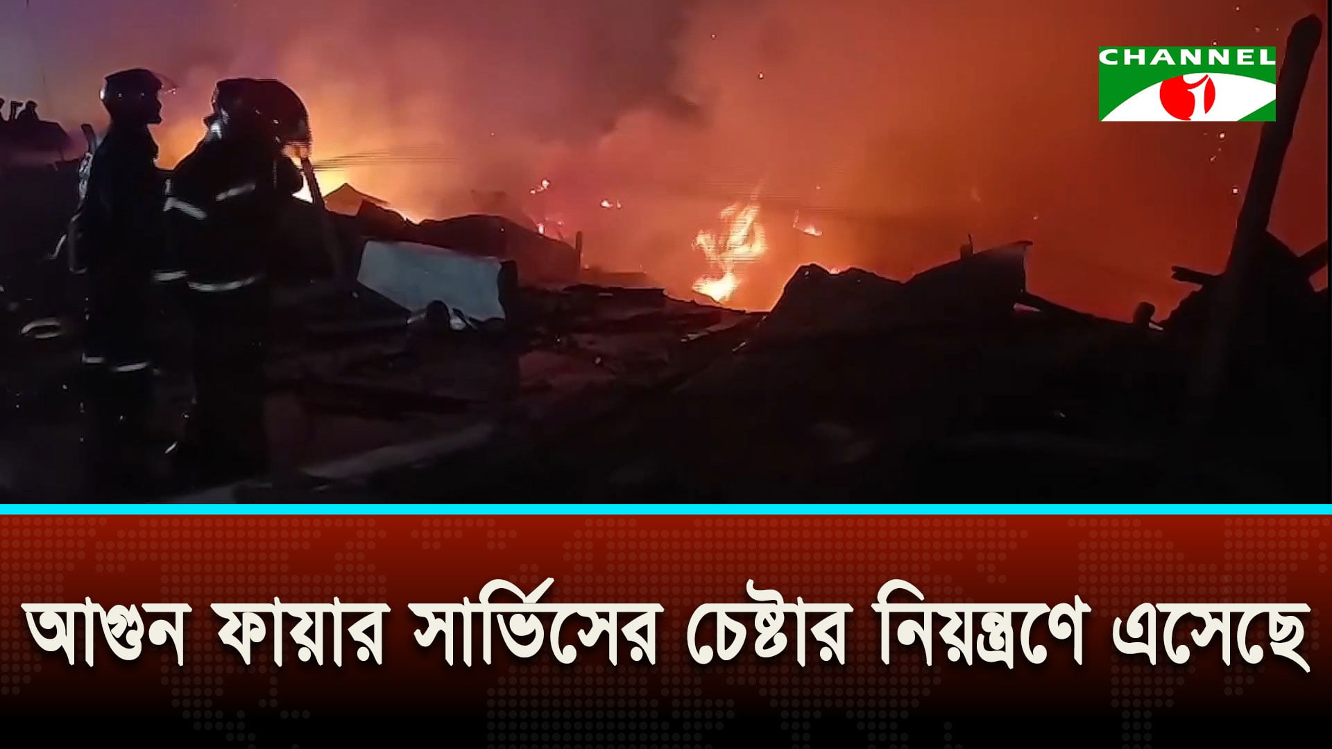 কালশী বস্তির আগুন ফায়ার সার্ভিসের ১৫টি ইউনিটের চেষ্টায় নিয়ন্ত্রণে এসেছে | চ্যানেল আই অনলাইন কালশী বস্তির আগুন ফায়ার সার্ভিসের ১৫টি ইউনিটের চেষ্টায় নিয়ন্ত্রণে এসেছে | চ্যানেল আই অনলাইন