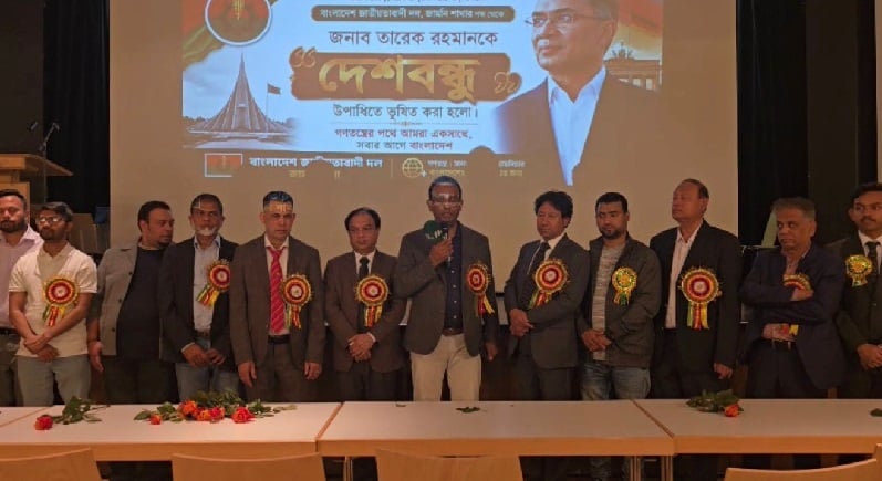 জার্মানিতে তারেক রহমানকে ‘দেশবন্ধু’ উপাধিতে ভূষিত করল বিএনপি