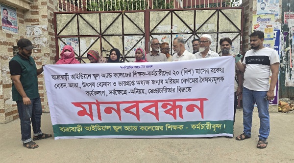 বকেয়া বেতনের দাবিতে যাত্রাবাড়ী আইডিয়াল স্কুল অ্যান্ড কলেজে মানববন্ধন