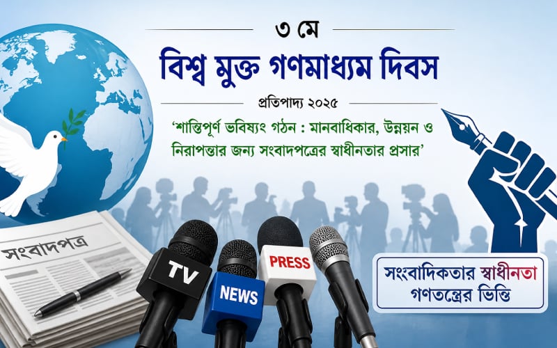 আজ বিশ্ব মুক্ত গণমাধ্যম দিবস