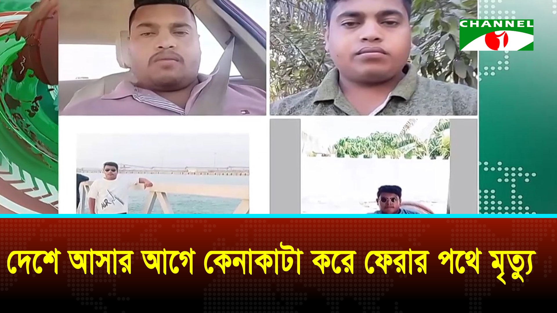 ওমানে গাড়ির ভেতর থেকে প্রবাসী বাংলাদেশী ৪ ভাইয়ের ম/র/দে/হ উ/দ্ধা/র