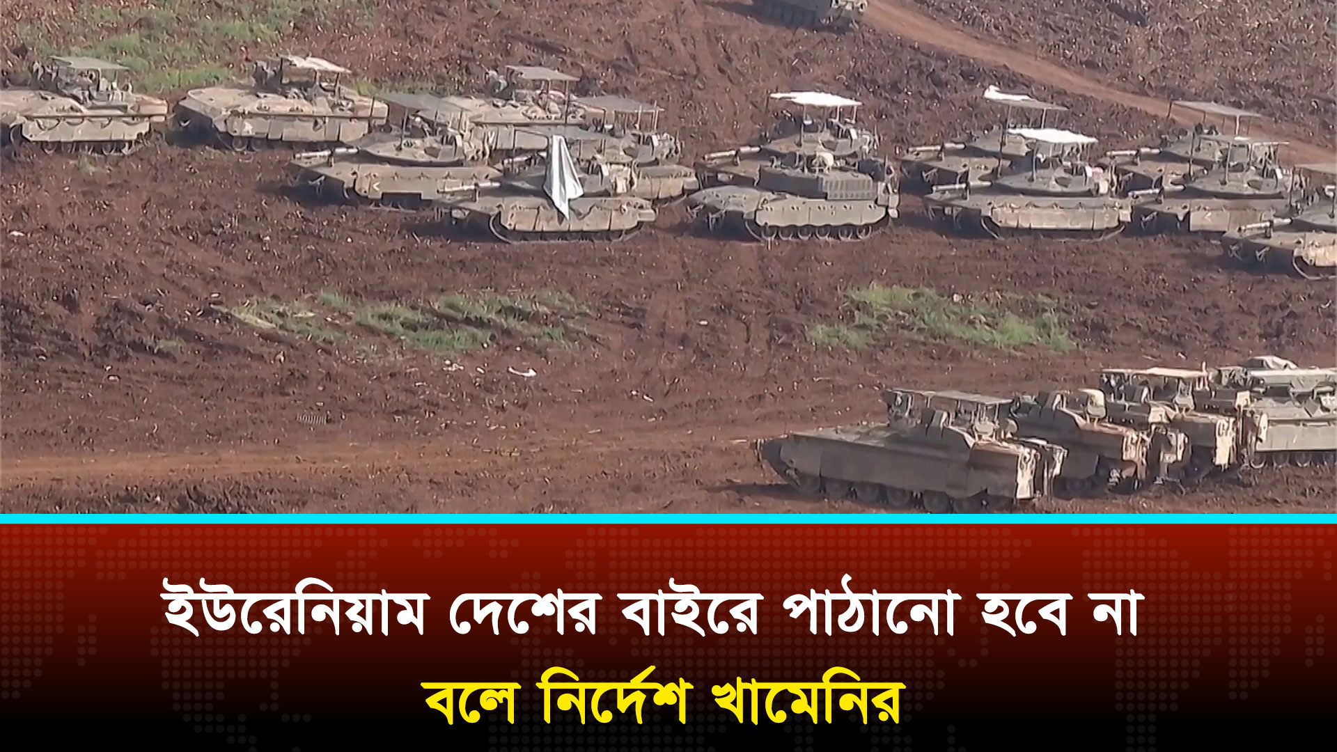 আবারও ইরানের ইউরেনিয়াম জব্দ করে ধ্বংসের হুঁশিয়ারি ট্রাম্পের
