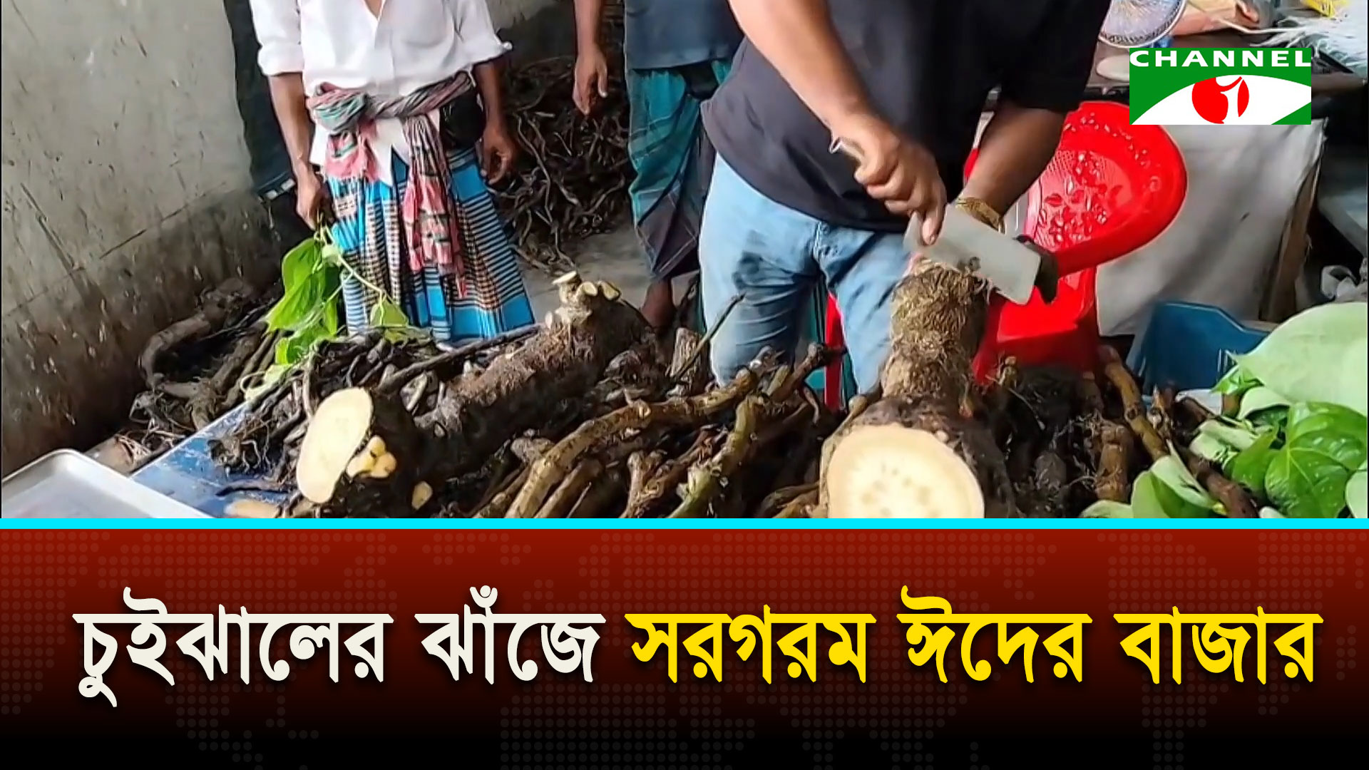 বাগেরহাটে চুইঝালের ঝাঁজে সরগরম ঈদের বাজার