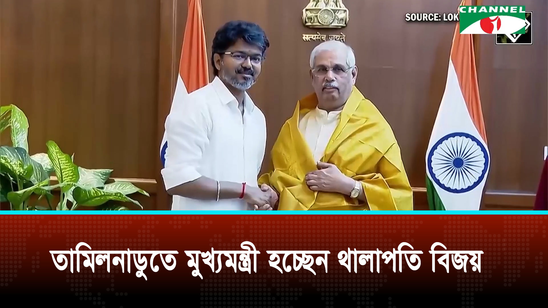 তামিলনাডুতে মুখ্যমন্ত্রী হলেন অভিনেতা থেকে রাজনীতিতে আসা থালাপতি বিজয়