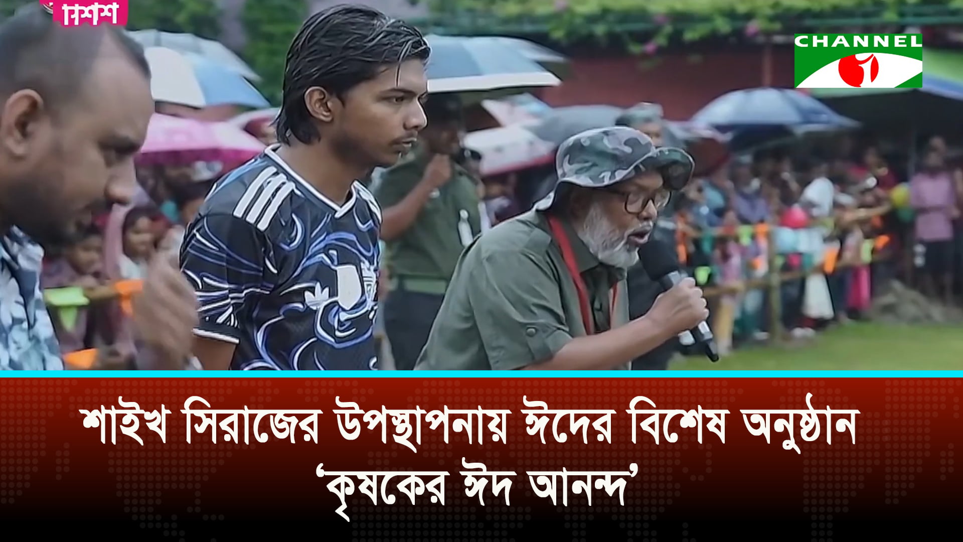 চ্যানেল আই এর ব্যতিক্রমী আয়োজন ‘কৃষকের ঈদ আনন্দ’