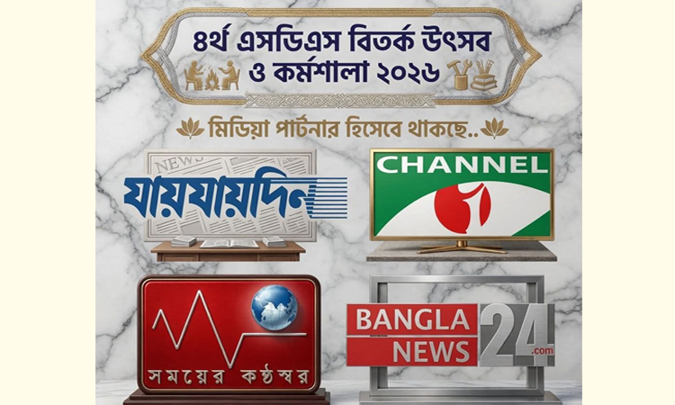 পঞ্চগড়ে চতুর্থ এসডিএস ডিবেট ফেস্টিভালের পর্দা উঠলো