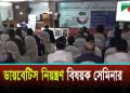 ডায়বেটিস বিশেষজ্ঞদের উপস্থিতিতে ‘সেমিনার অফ ডায়বেটিস ম্যানেজমেন্ট এন্ড প্রিভেনশন’