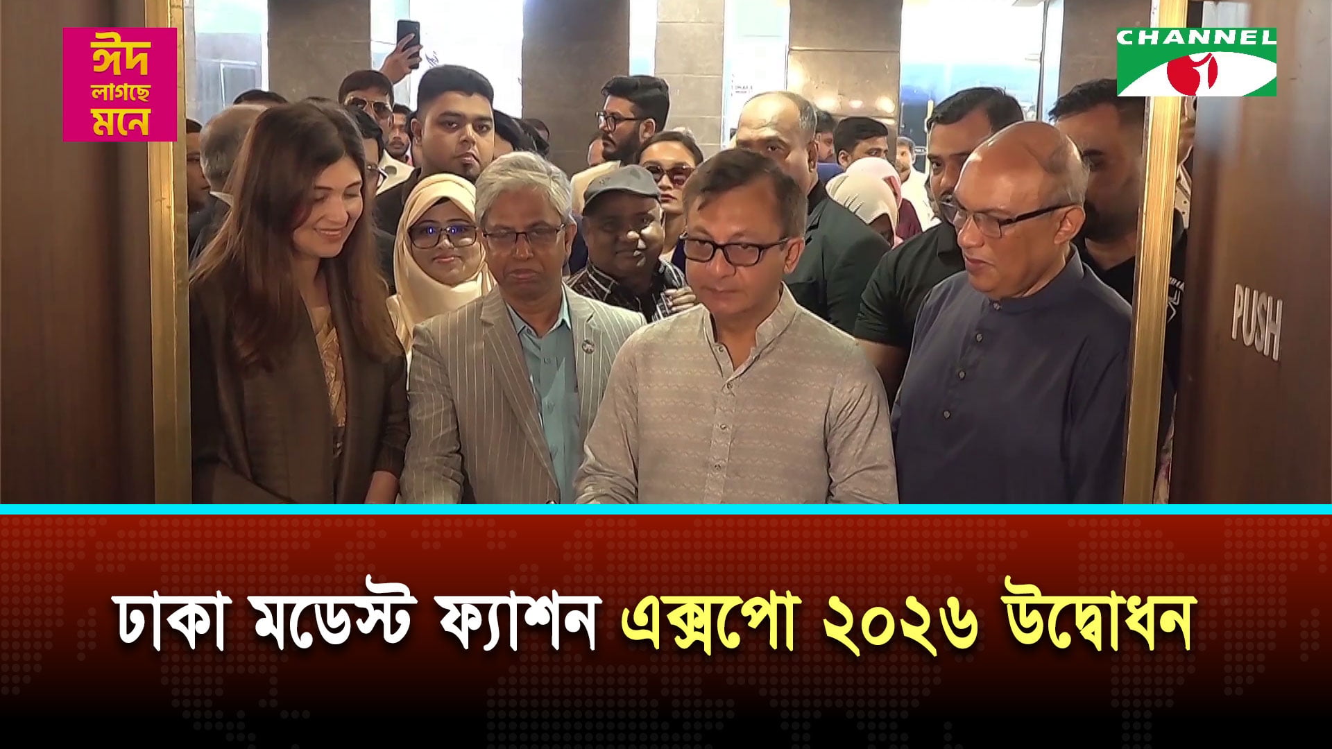 ঢাকা মডেস্ট ফ্যাশন এক্সপো ২০২৬ উদ্বোধন