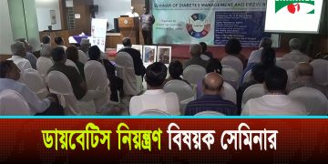 ডায়বেটিস বিশেষজ্ঞদের উপস্থিতিতে ‘সেমিনার অফ ডায়বেটিস ম্যানেজমেন্ট এন্ড প্রিভেনশন’