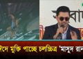 ঈদে মুক্তি পাচ্ছে ইমপ্রেস টেলিফিল্ম ও জাজ মাল্টিমিডিয়ার চলচ্চিত্র ‘মাসুদ রানা’