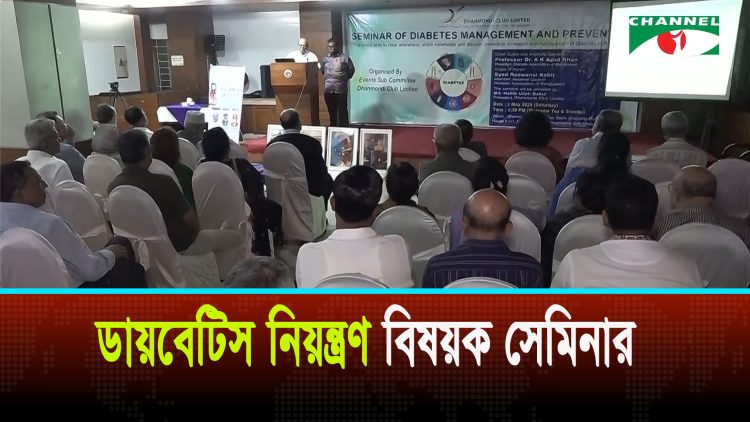 ডায়বেটিস বিশেষজ্ঞদের উপস্থিতিতে ‘সেমিনার অফ ডায়বেটিস ম্যানেজমেন্ট এন্ড প্রিভেনশন’