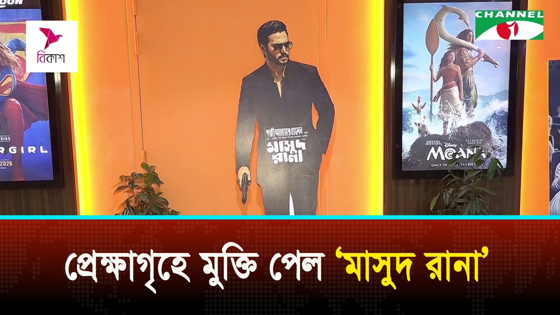 প্রেক্ষাগৃহে মুক্তি পেল কাজী আনোয়ার হোসেনের উপন্যাস অবলম্বনে নির্মিত চলচ্চিত্র ‘মাসুদ রানা’ | চ্যানেল আই অনলাইন প্রেক্ষাগৃহে মুক্তি পেল কাজী আনোয়ার হোসেনের উপন্যাস অবলম্বনে নির্মিত চলচ্চিত্র ‘মাসুদ রানা’ | চ্যানেল আই অনলাইন