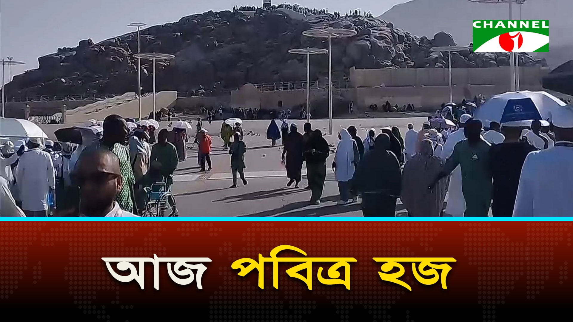 আজ পবিত্র হজ | চ্যানেল আই অনলাইন আজ পবিত্র হজ | চ্যানেল আই অনলাইন