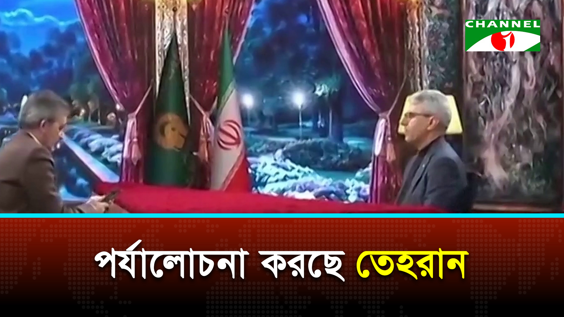 যুদ্ধ অবসানে ইরানের দেওয়া ১৪ দফা প্রস্তাবের জবাব দিয়েছে ওয়াশিংটন