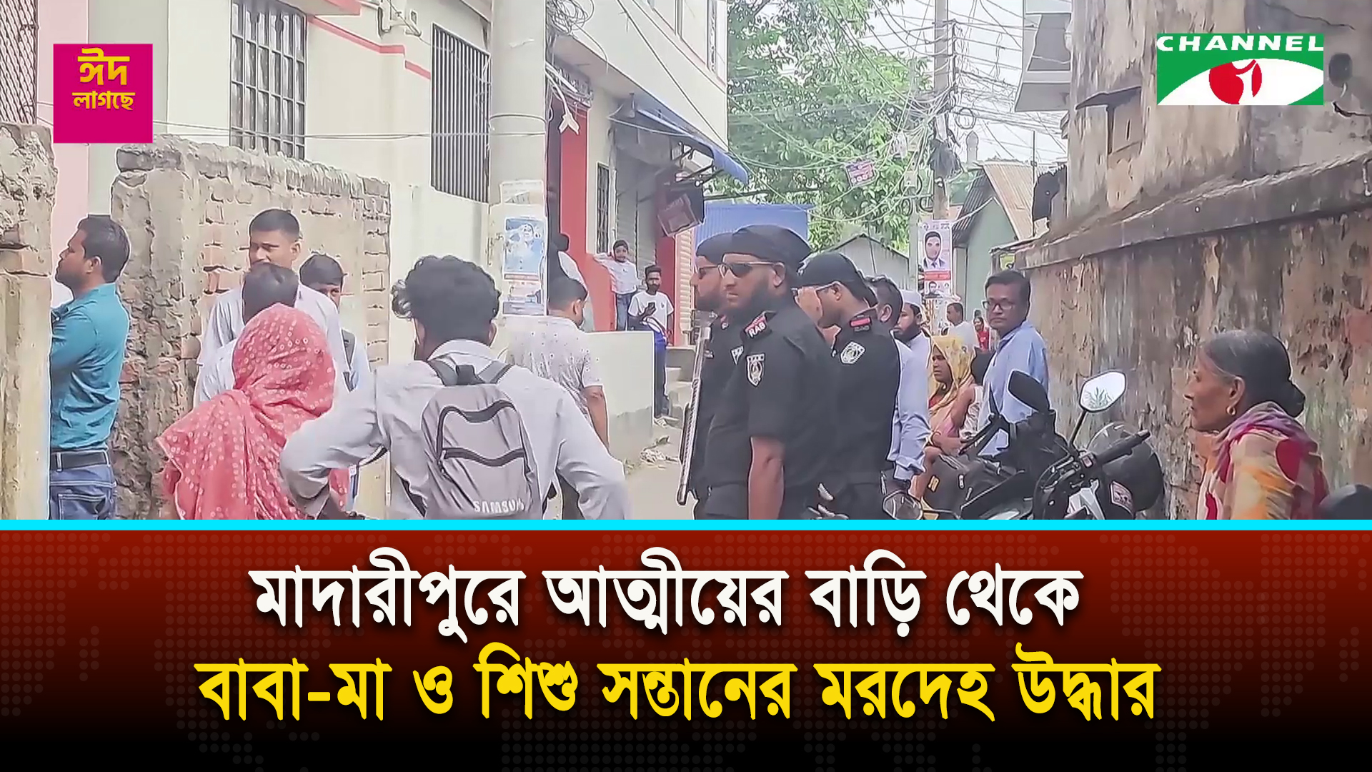 মাদারীপুরে আত্মীয়ের বাড়ি থেকে বাবা-মা ও সন্তানের মরদেহ উদ্ধার | চ্যানেল আই অনলাইন মাদারীপুরে আত্মীয়ের বাড়ি থেকে বাবা-মা ও সন্তানের মরদেহ উদ্ধার | চ্যানেল আই অনলাইন