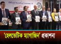 সুইজারল্যান্ড-বাংলাদেশ চেম্বার অব কমার্স অ্যান্ড ইন্ডাস্ট্রি প্রকাশ করেছে ‘হেলভেটিক ম্যাগাজিন’