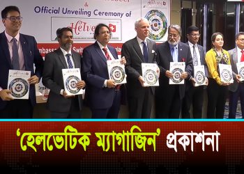 সুইজারল্যান্ড-বাংলাদেশ চেম্বার অব কমার্স অ্যান্ড ইন্ডাস্ট্রি প্রকাশ করেছে ‘হেলভেটিক ম্যাগাজিন’
