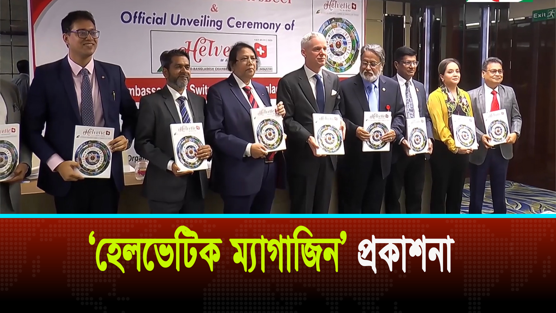 সুইজারল্যান্ড-বাংলাদেশ চেম্বার অব কমার্স অ্যান্ড ইন্ডাস্ট্রি প্রকাশ করেছে ‘হেলভেটিক ম্যাগাজিন’