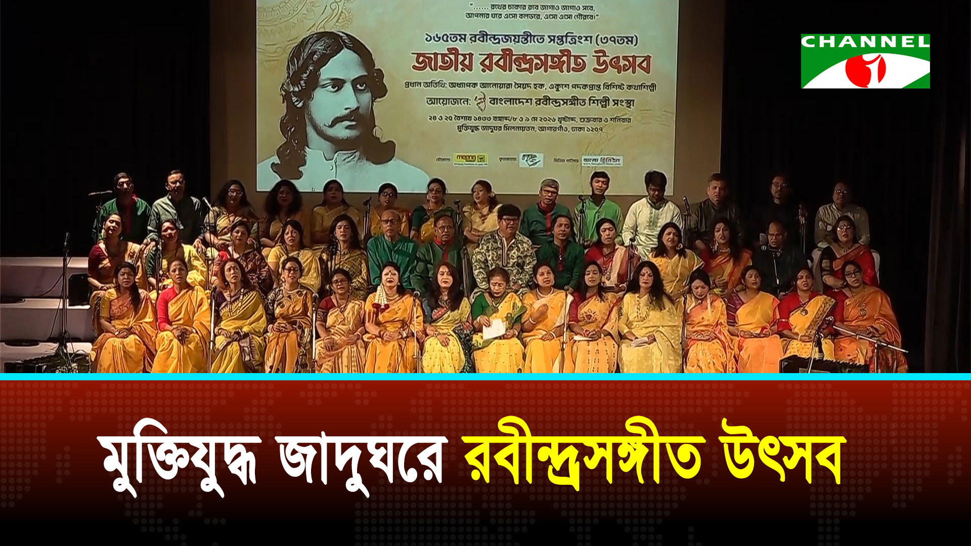 রবীন্দ্রনাথের ১৬৫তম জন্মজয়ন্তী উপলক্ষে জাতীয় রবীন্দ্রসঙ্গীত উৎসব