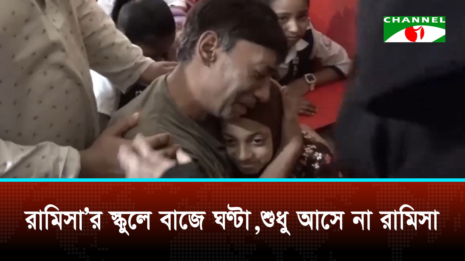 রামিসা’র স্কুলে বাজে ঘণ্টা, শুধু আসে না রামিসা
